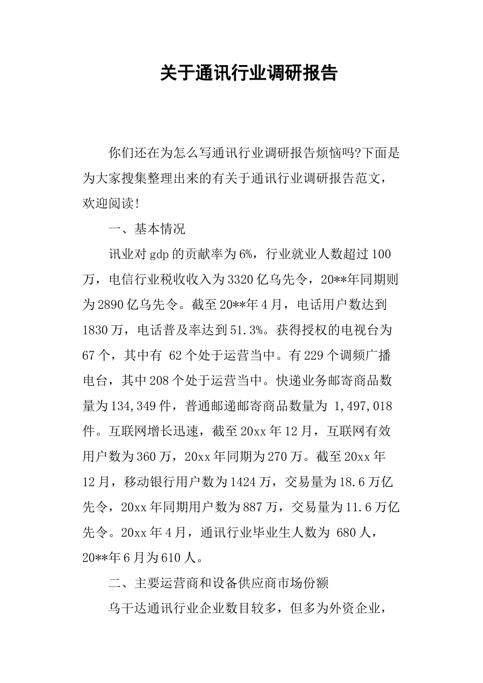 关于通讯行业调研报告-文库大全_第1页