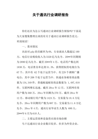 关于通讯行业调研报告-文库大全