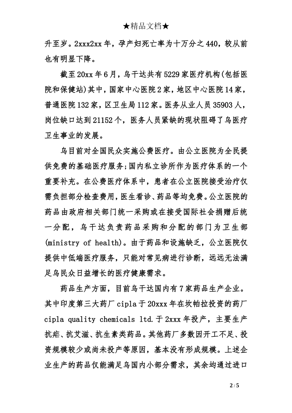 关于医疗行业的调研报告-文库大全_第2页
