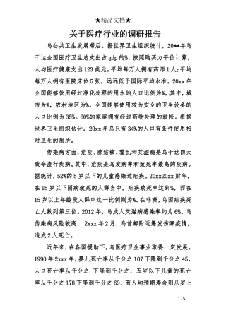 关于医疗行业的调研报告-文库大全