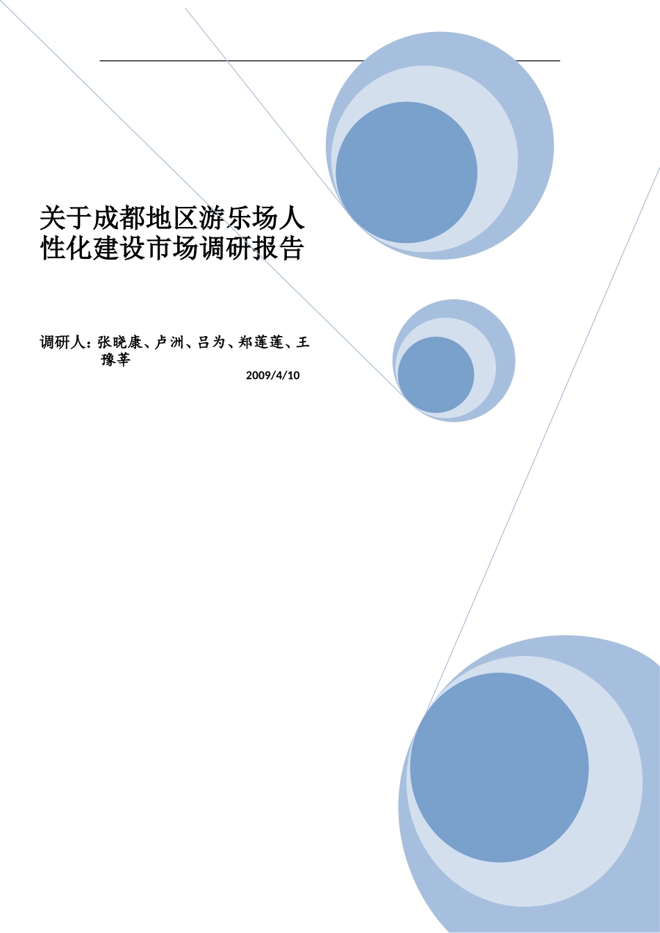 关于游乐场的市场调研报告-文库大全_第1页