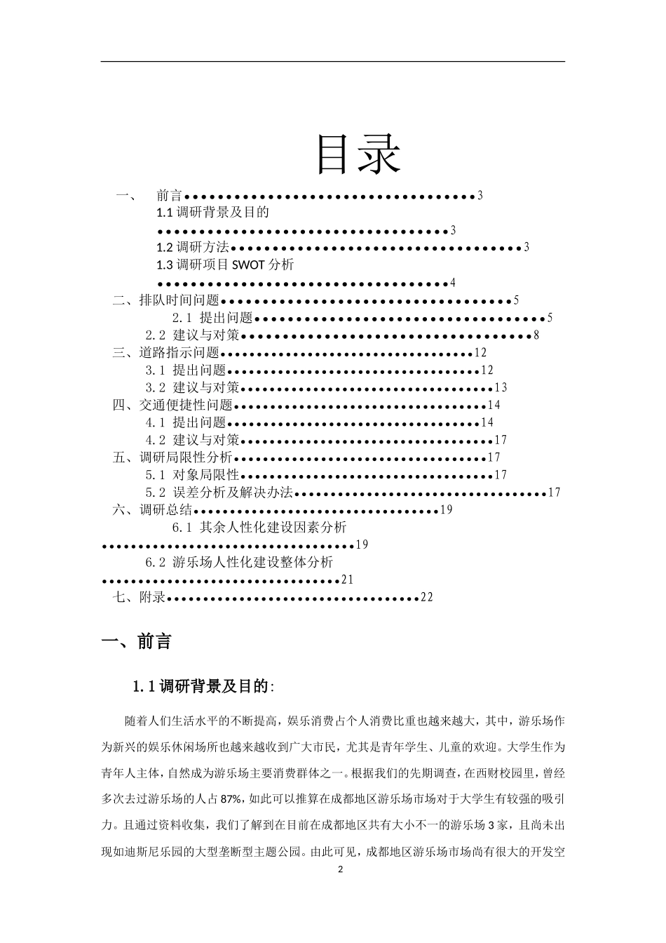 关于游乐场的市场调研报告-文库大全_第2页
