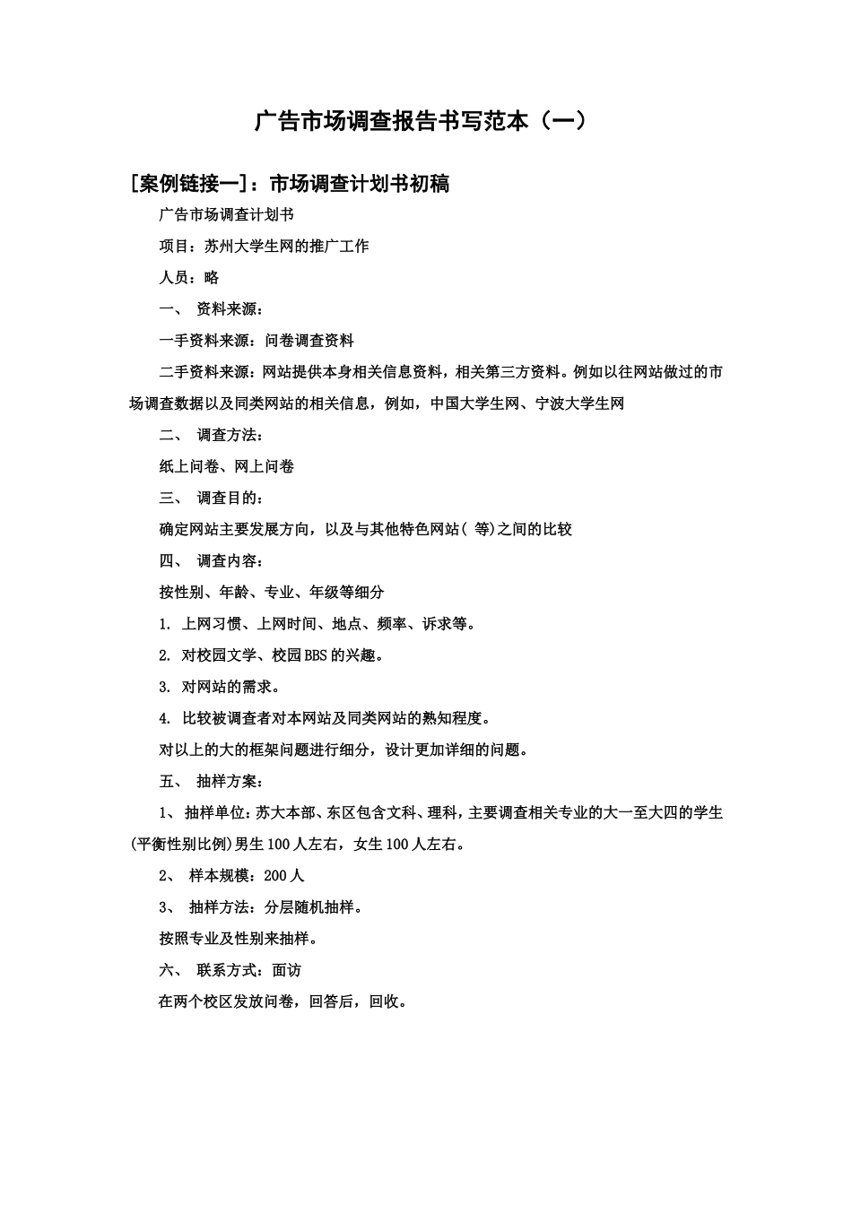 广告市场调查报告书写范本-文库大全_第1页