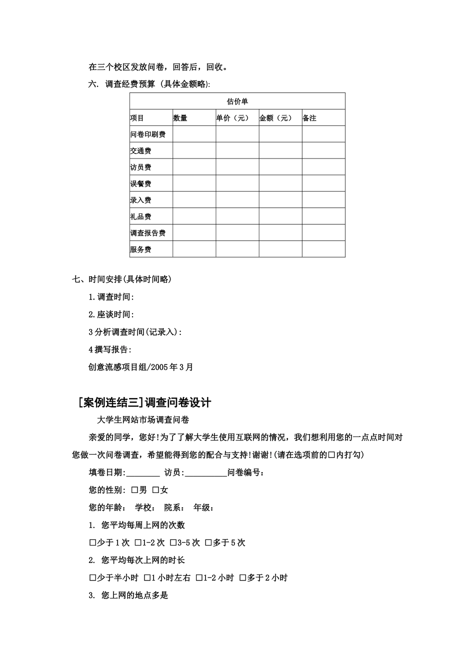 广告市场调查报告书写范本-文库大全_第3页