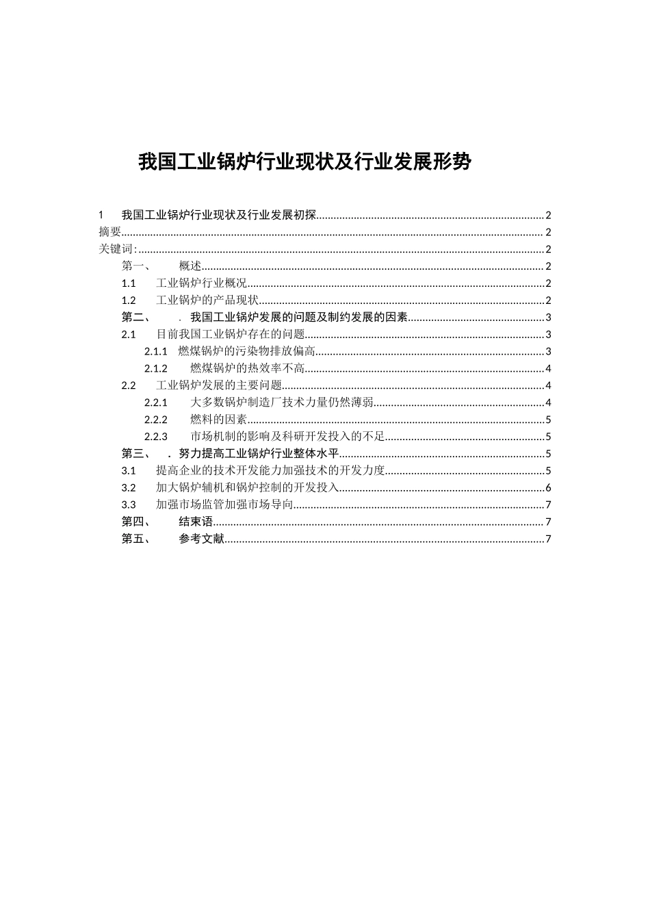 锅炉调研报告-文库大全_第2页