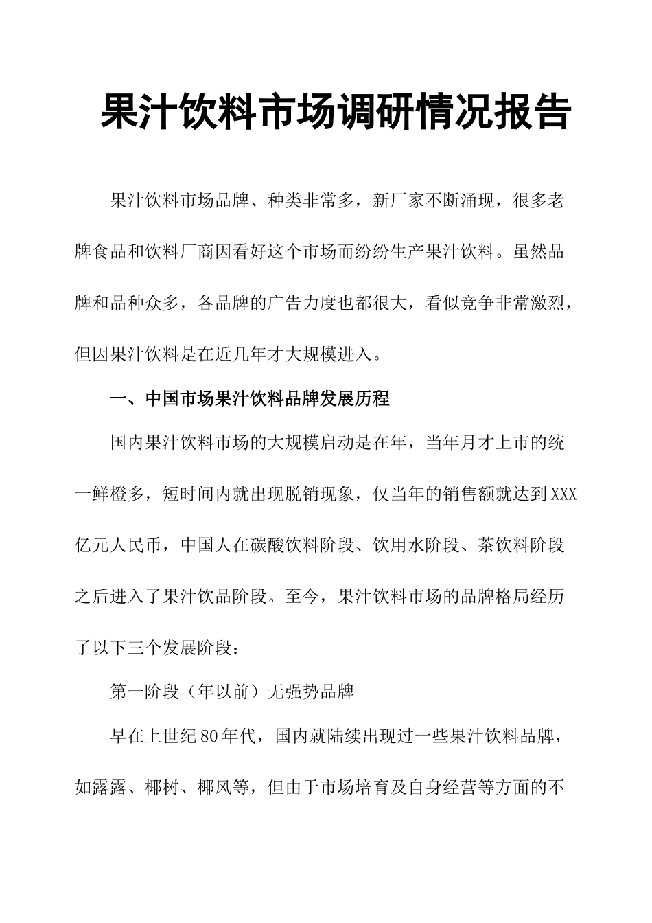 果汁饮料市场调研情况报告-文库大全_第1页