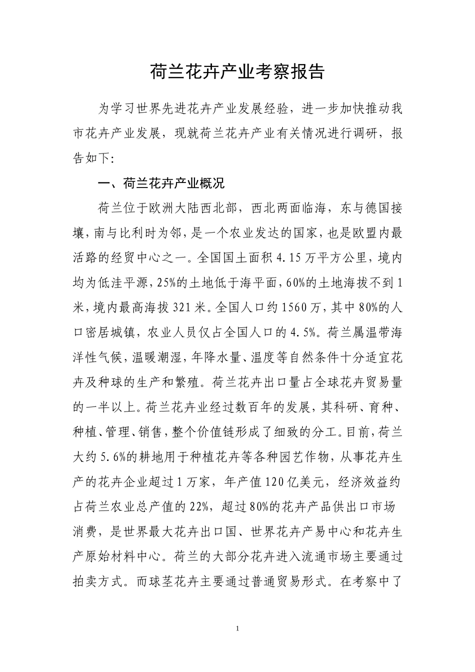 荷兰花卉产业调研报告-文库大全_第1页