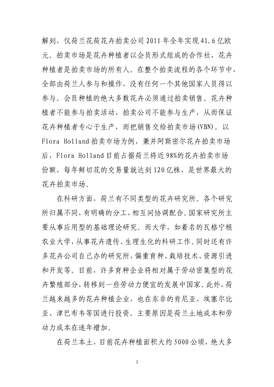 荷兰花卉产业调研报告-文库大全_第2页