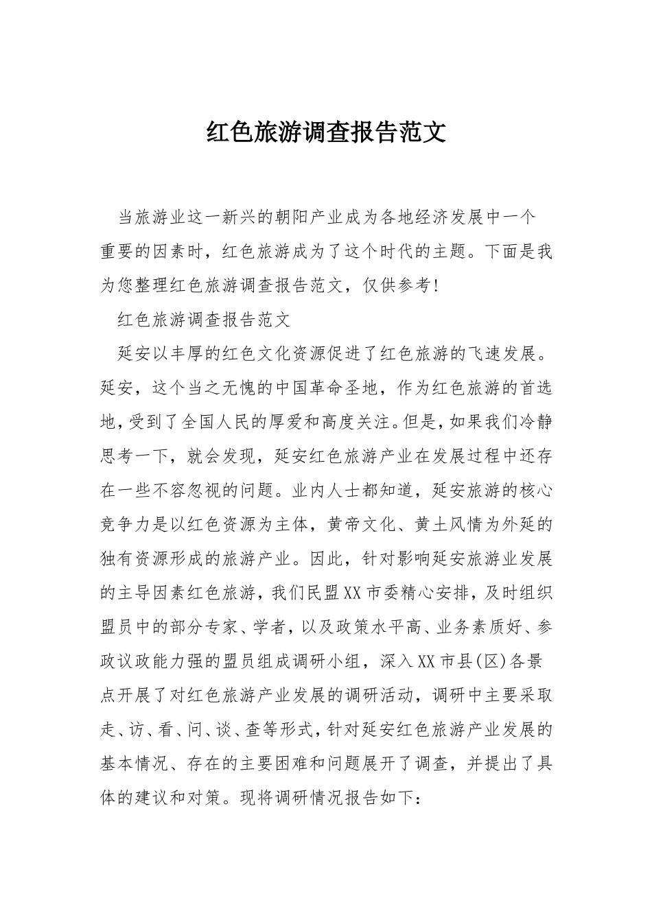 红色旅游调查报告范文-文库大全_第1页
