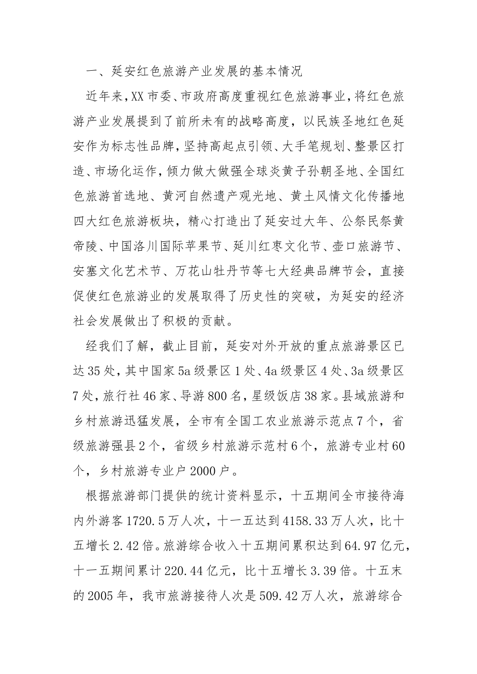 红色旅游调查报告范文-文库大全_第2页