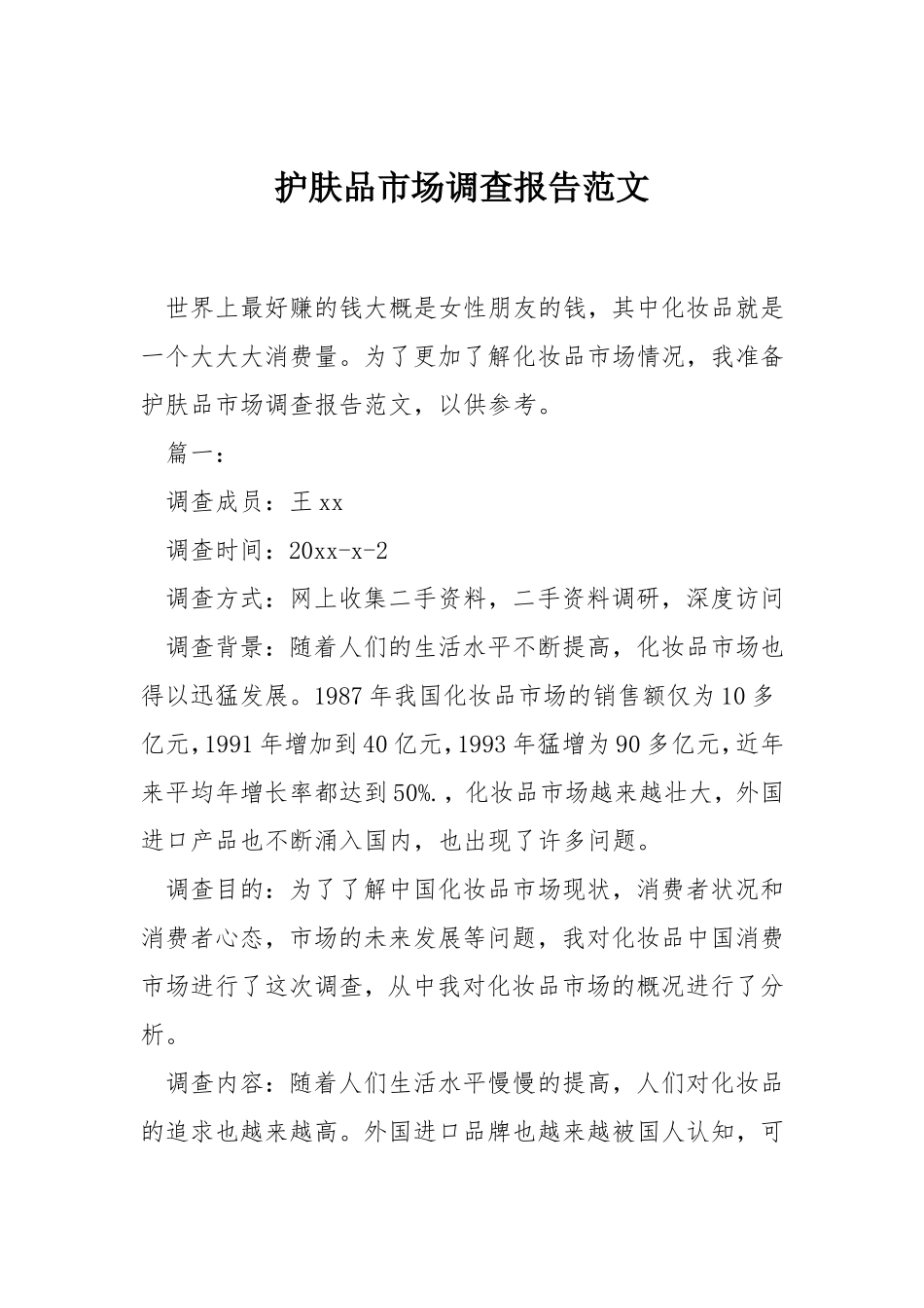 护肤品市场调查报告范文-文库大全_第1页