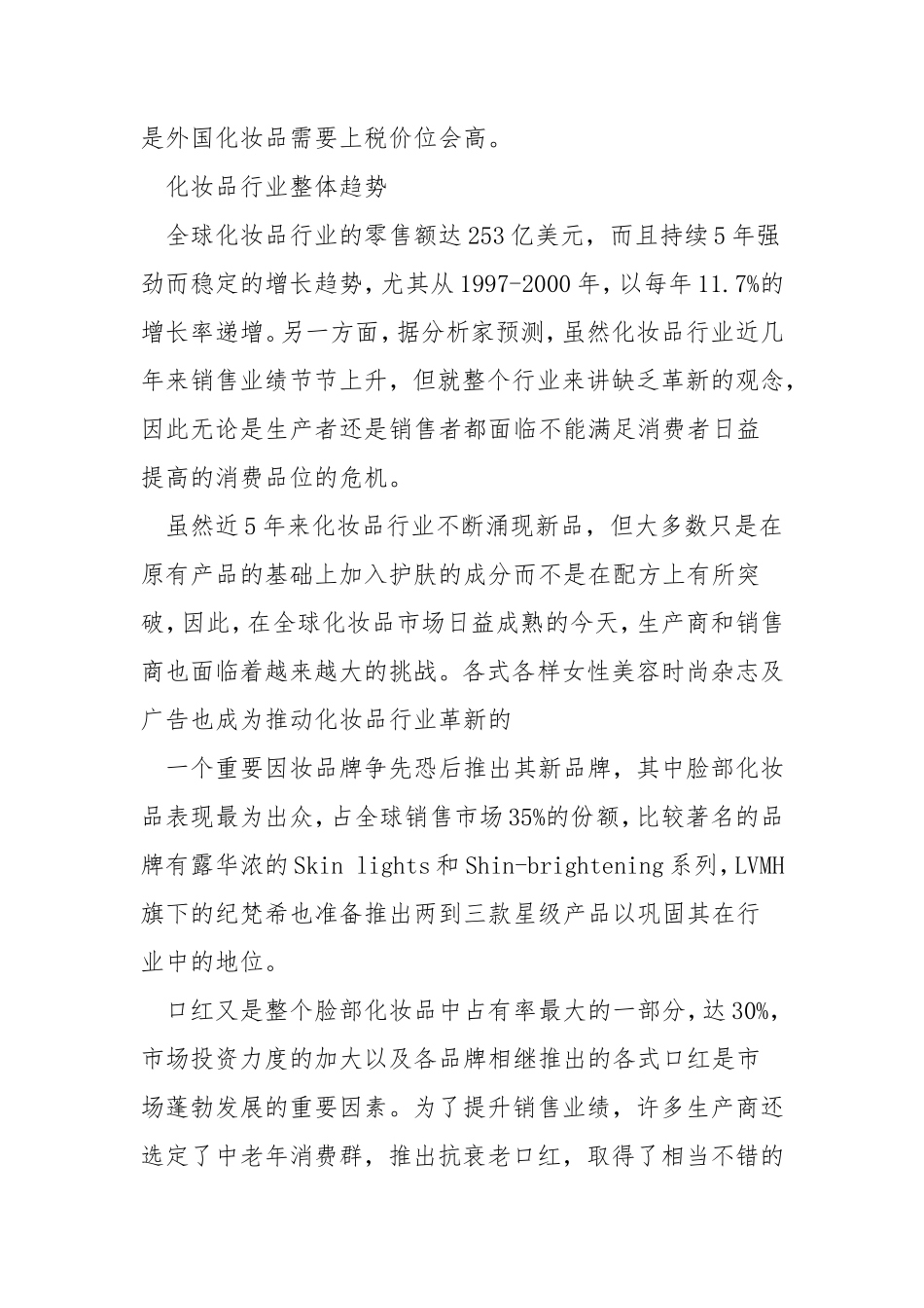 护肤品市场调查报告范文-文库大全_第2页