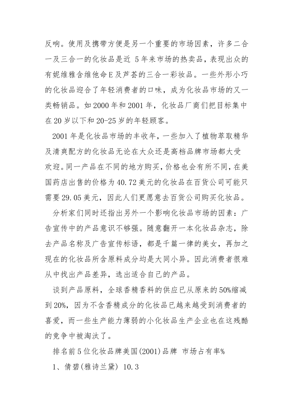 护肤品市场调查报告范文-文库大全_第3页