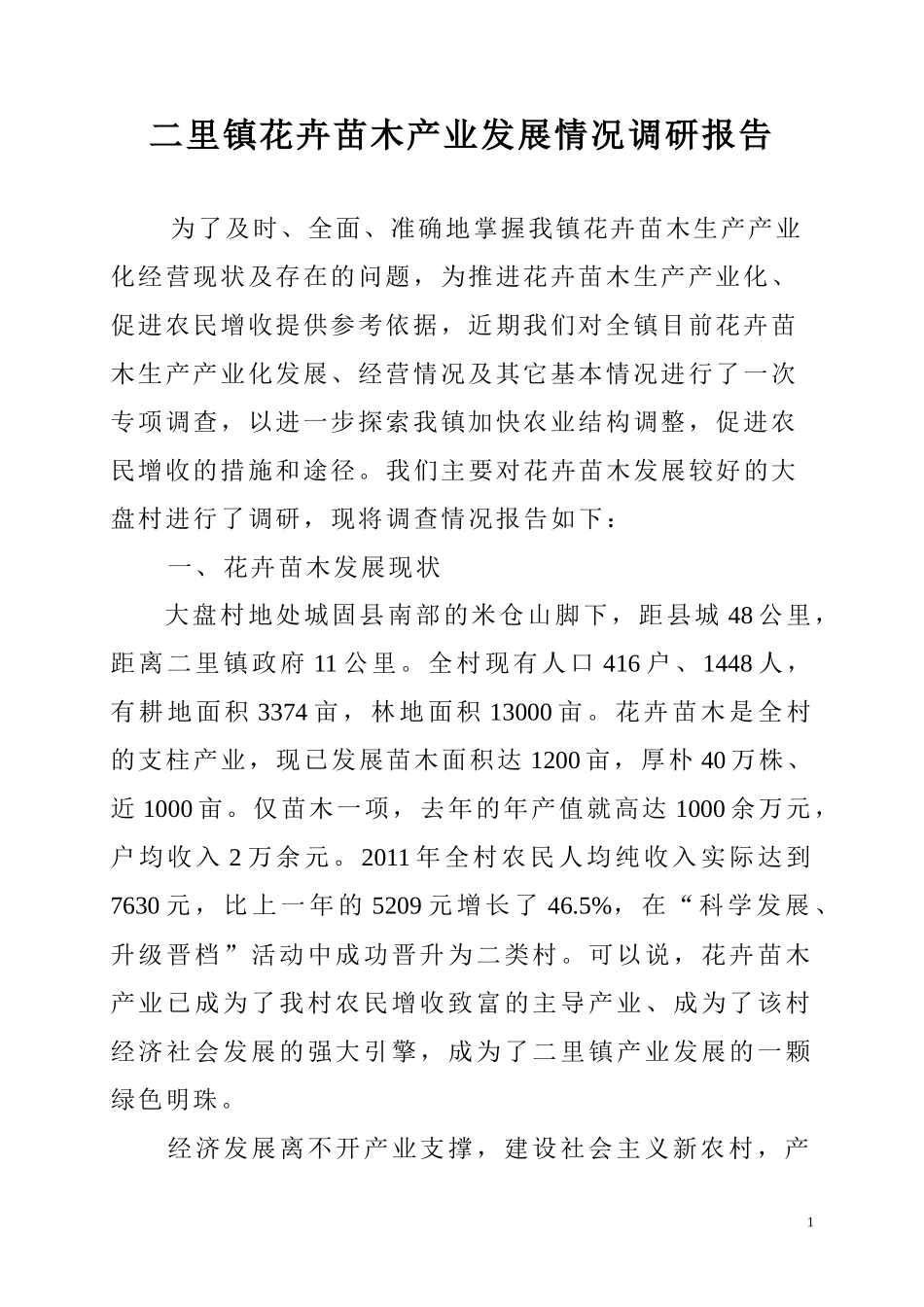 花卉苗木产业发展情况调研报告-文库大全_第1页