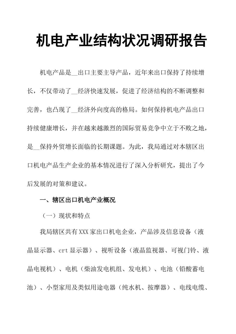 机电产业结构状况调研报告-文库大全_第1页
