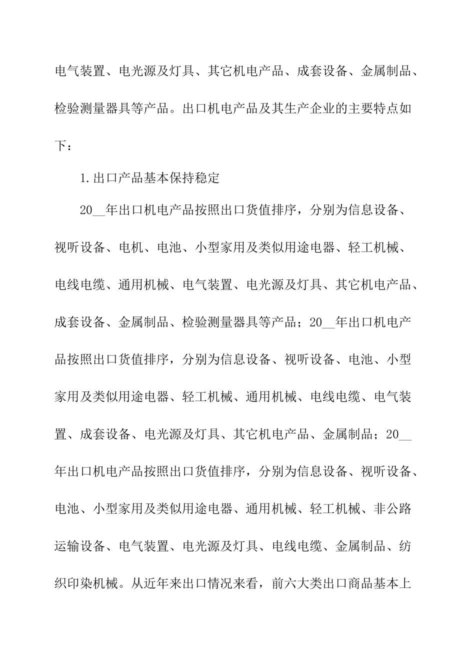 机电产业结构状况调研报告-文库大全_第2页
