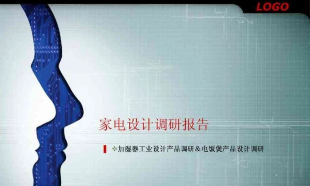 家电产品设计-市场调研报告(范例)-文库大全