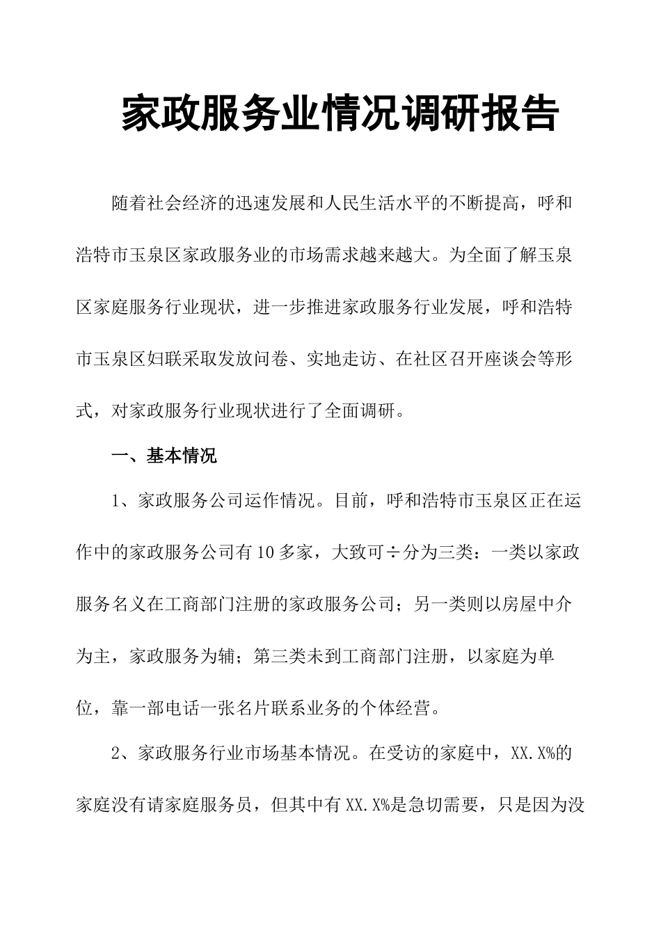 家政服务业情况调研报告-文库大全_第1页