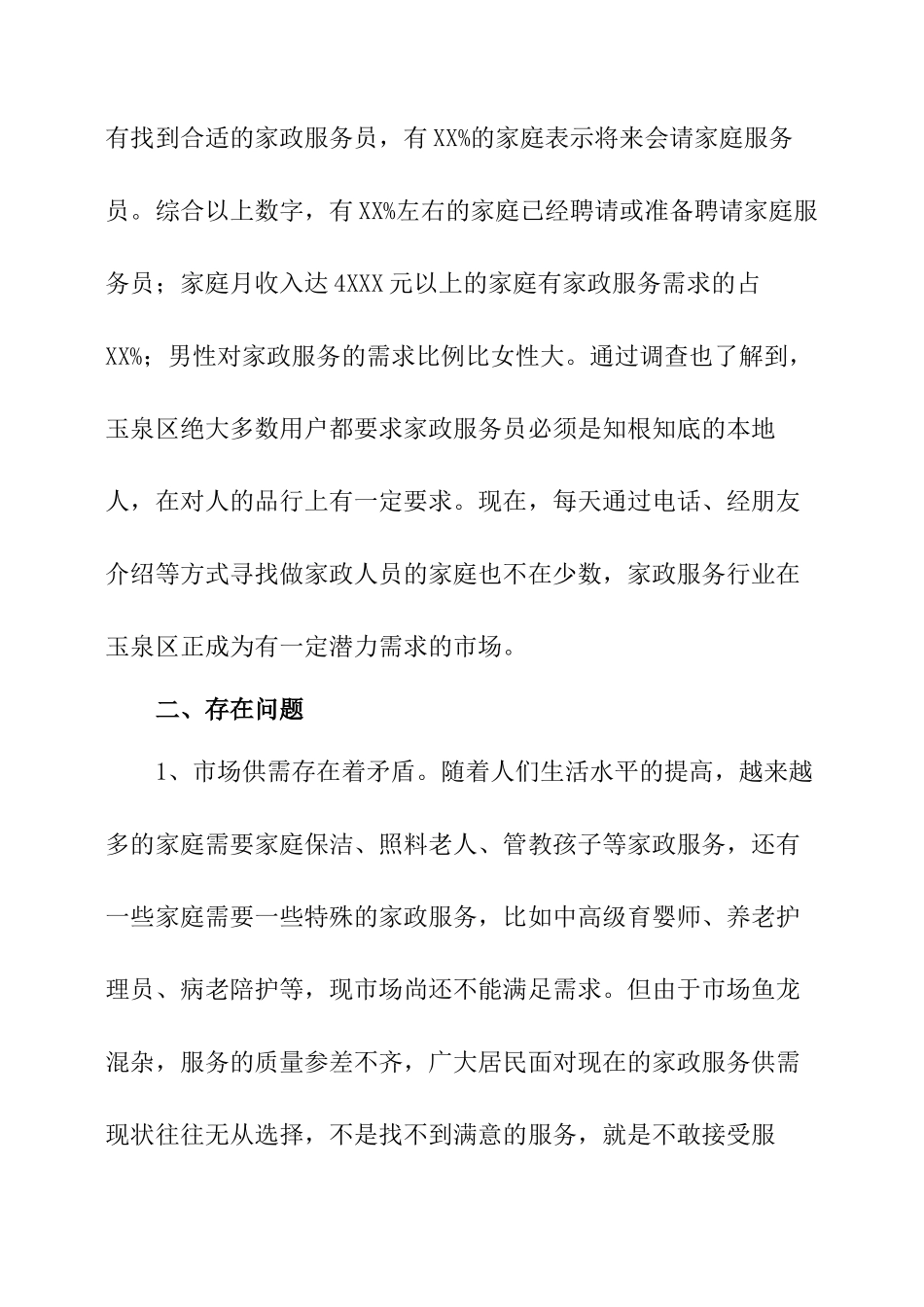 家政服务业情况调研报告-文库大全_第2页