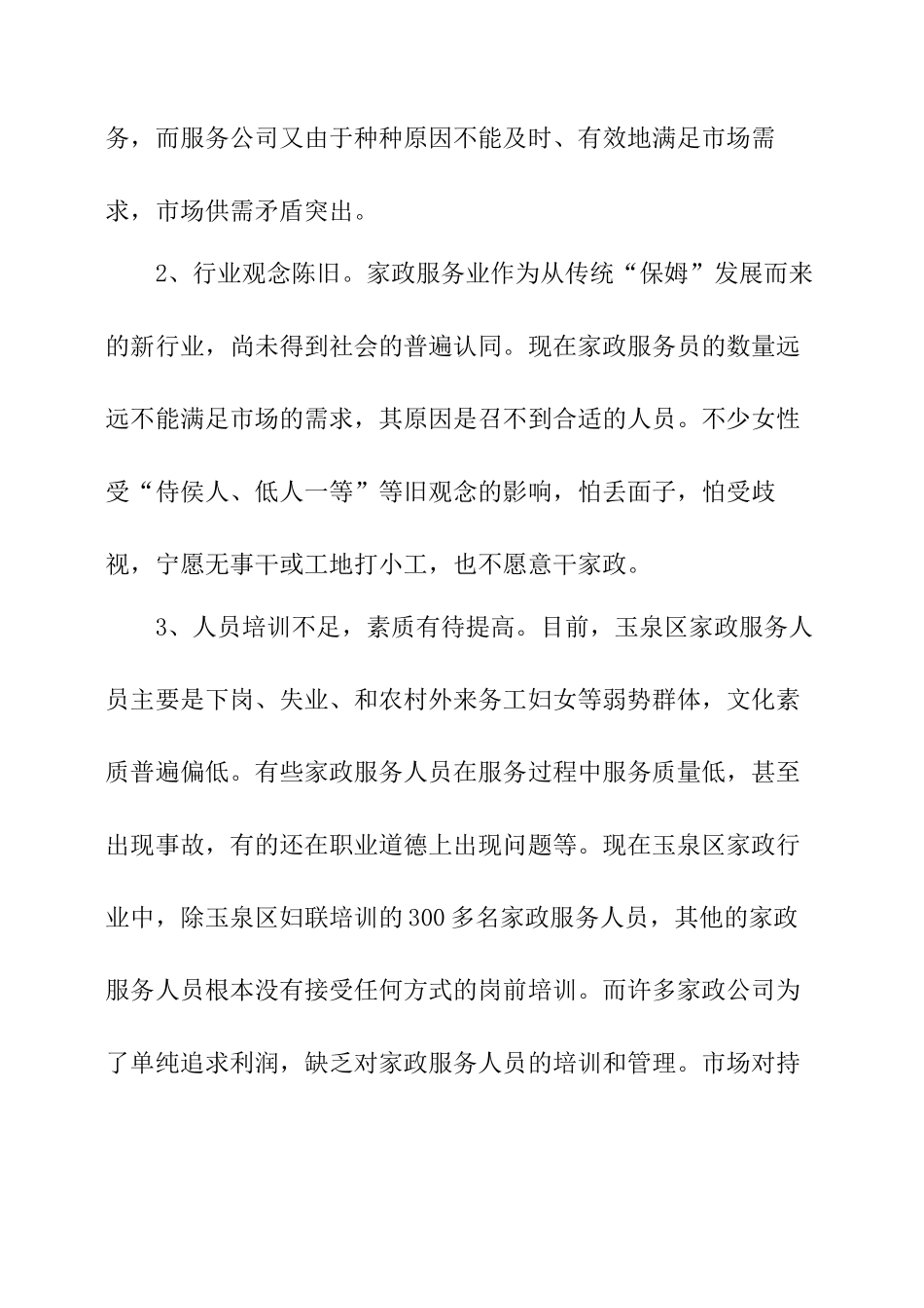家政服务业情况调研报告-文库大全_第3页