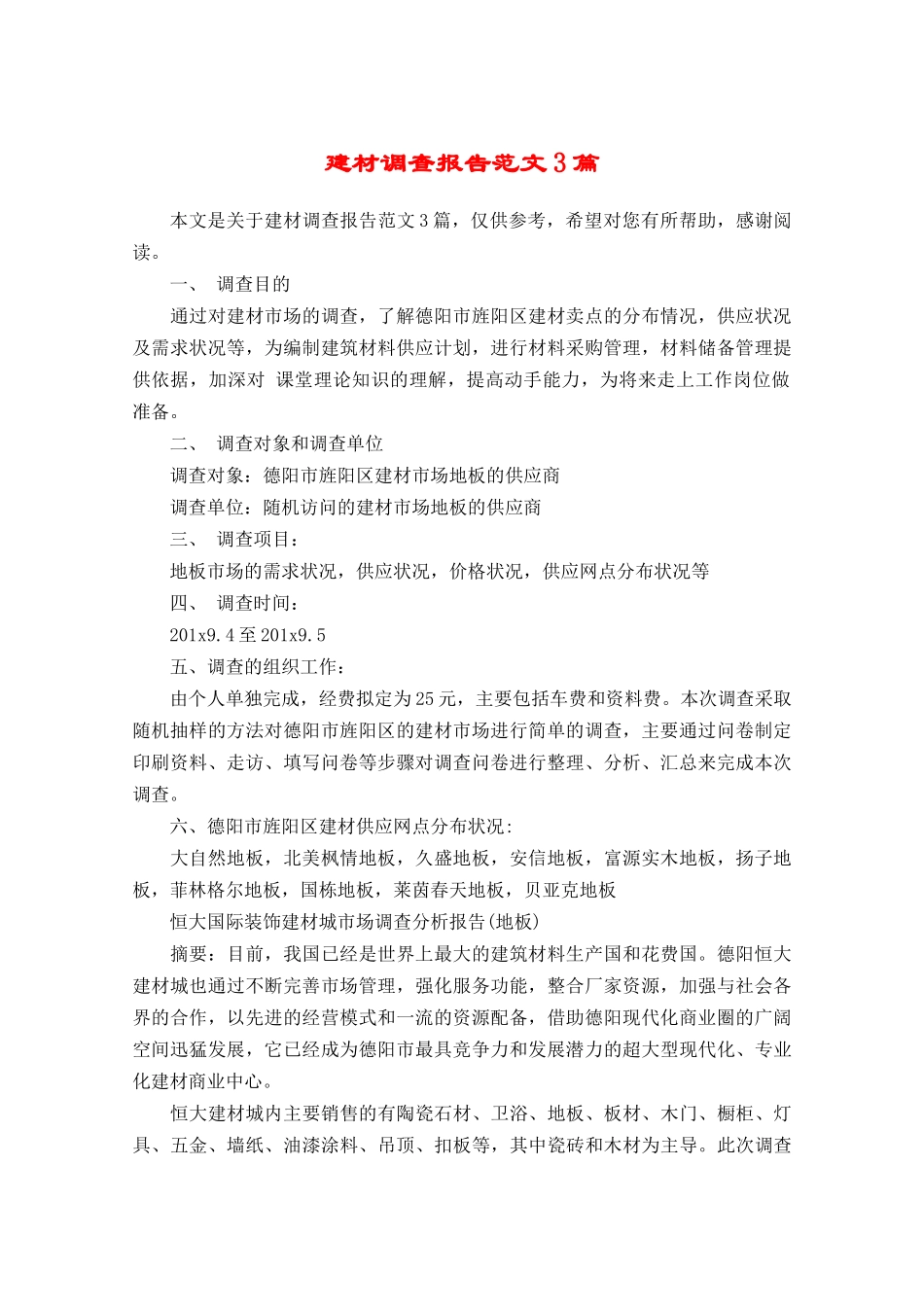 建材调查报告范文3篇-文库大全_第1页