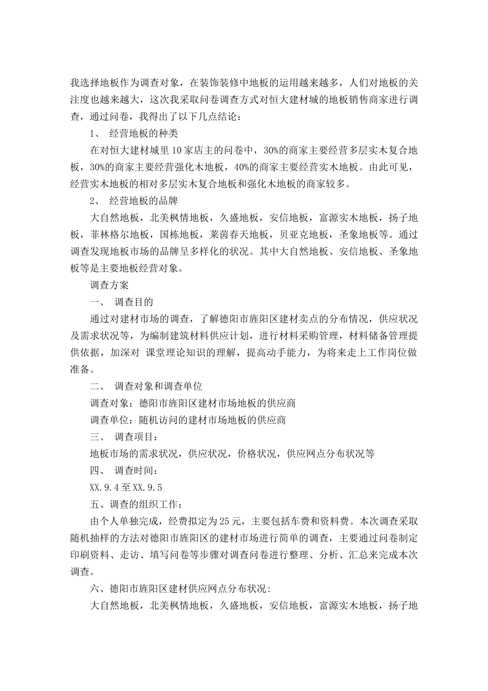 建材调查报告范文3篇-文库大全_第2页