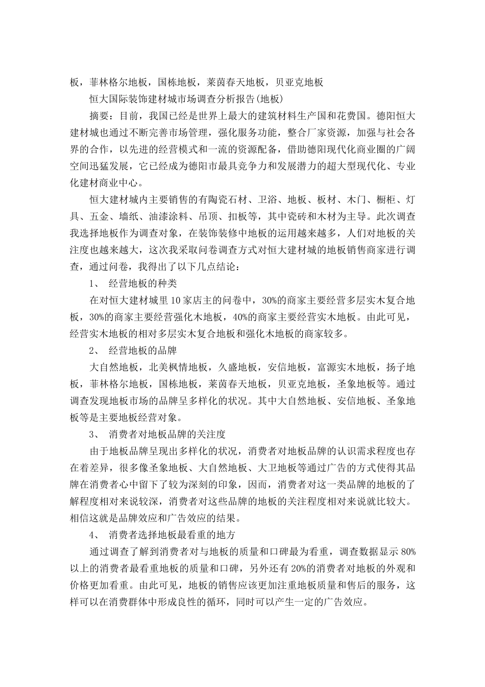 建材调查报告范文3篇-文库大全_第3页