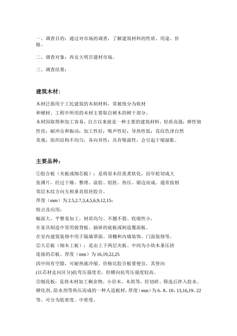 建筑材料市场调研报告-文库大全_第2页