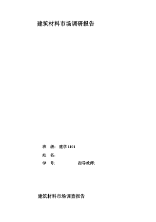 建筑材料市场调研报告-文库大全