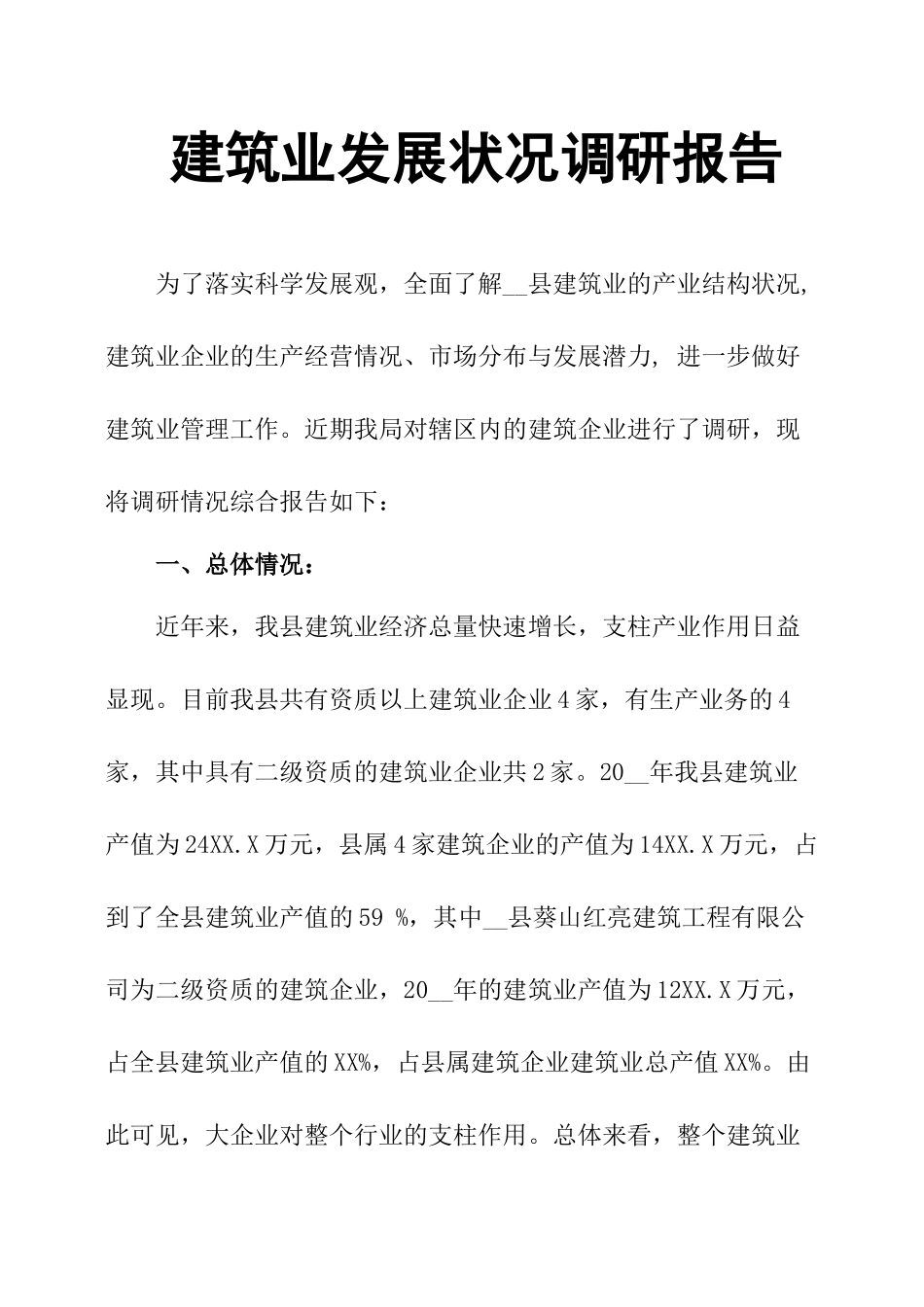 建筑业发展状况调研报告-文库大全_第1页