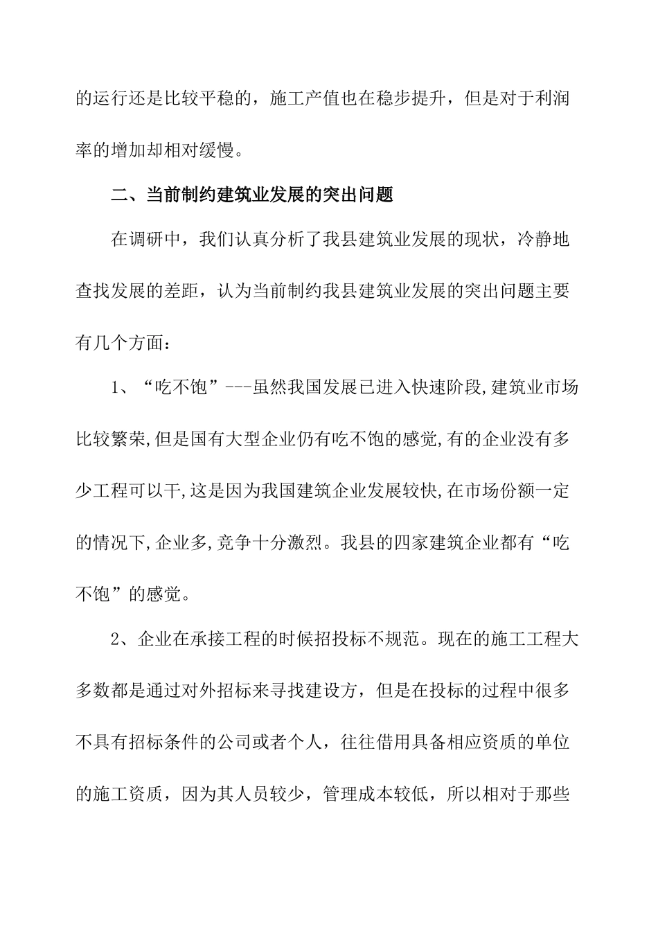 建筑业发展状况调研报告-文库大全_第2页