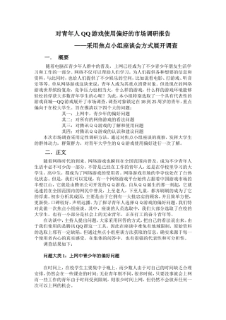 焦点小组座谈法市场调研报告-文库大全