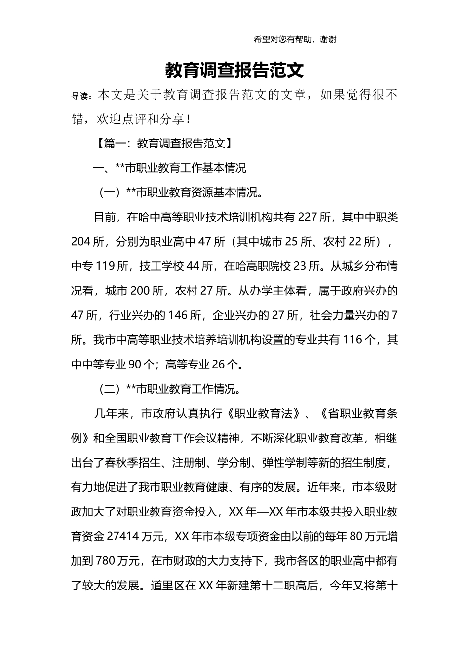 教育调查报告范文-文库大全_第1页