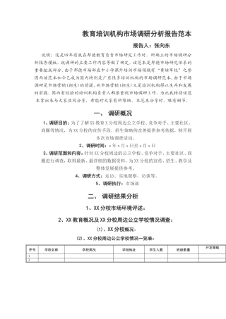 教育培训机构市场调研分析报告-文库大全