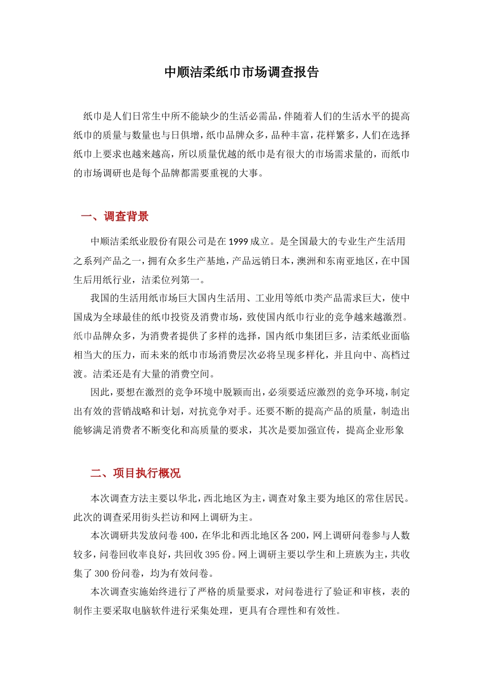 洁柔纸巾市场调查报告-文库大全_第2页