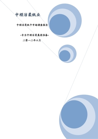 洁柔纸巾市场调查报告-文库大全