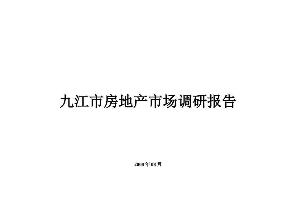 九江市房地产市场调研报告.doc-文库大全_第1页