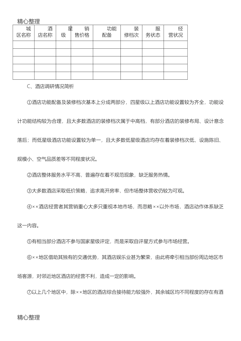 酒店市场调研报告范本.doc3-文库大全_第3页