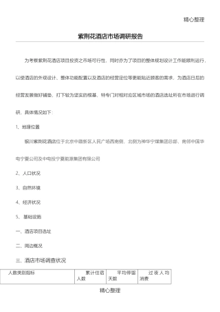 酒店市场调研报告范本.doc3-文库大全