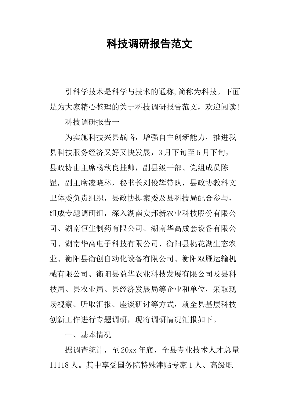 科技调研报告范文-文库大全_第1页