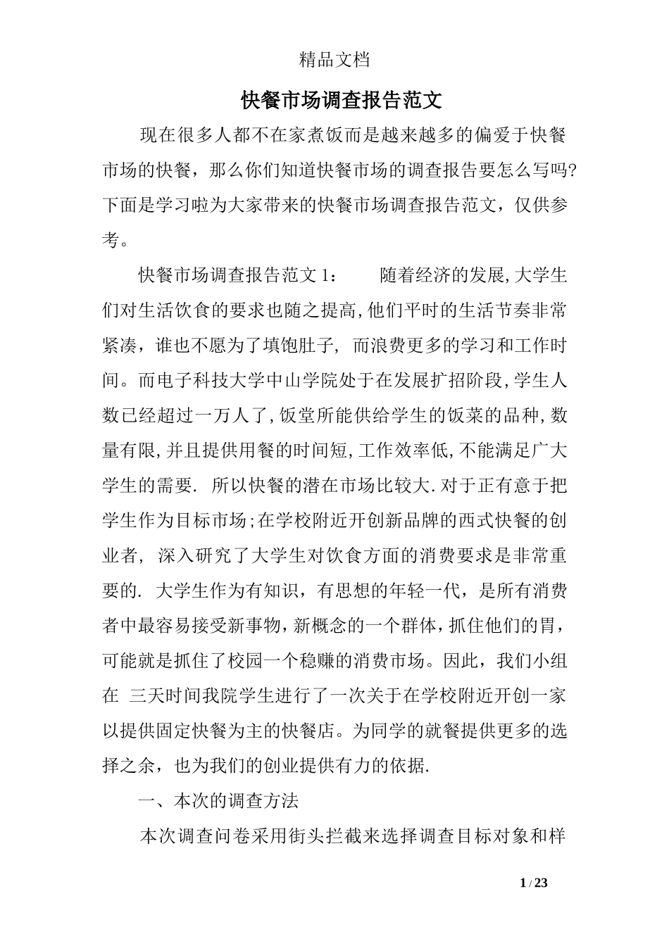 快餐市场调查报告范文-文库大全_第1页