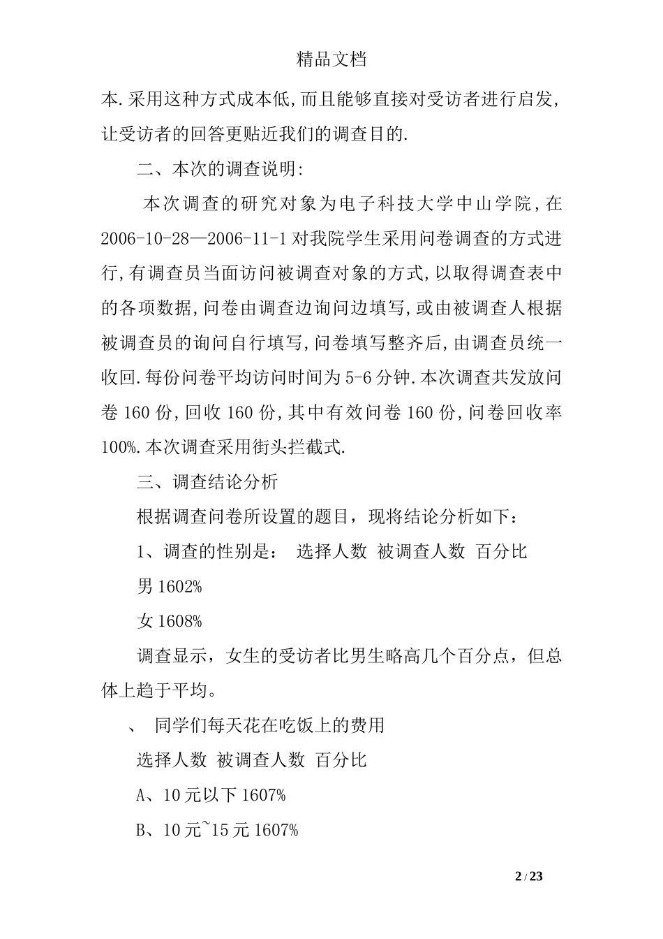 快餐市场调查报告范文-文库大全_第2页