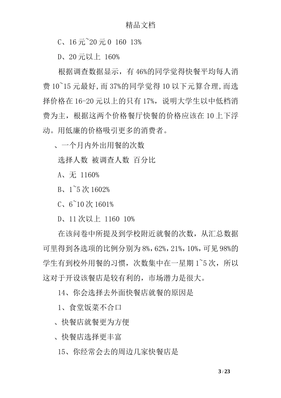 快餐市场调查报告范文-文库大全_第3页