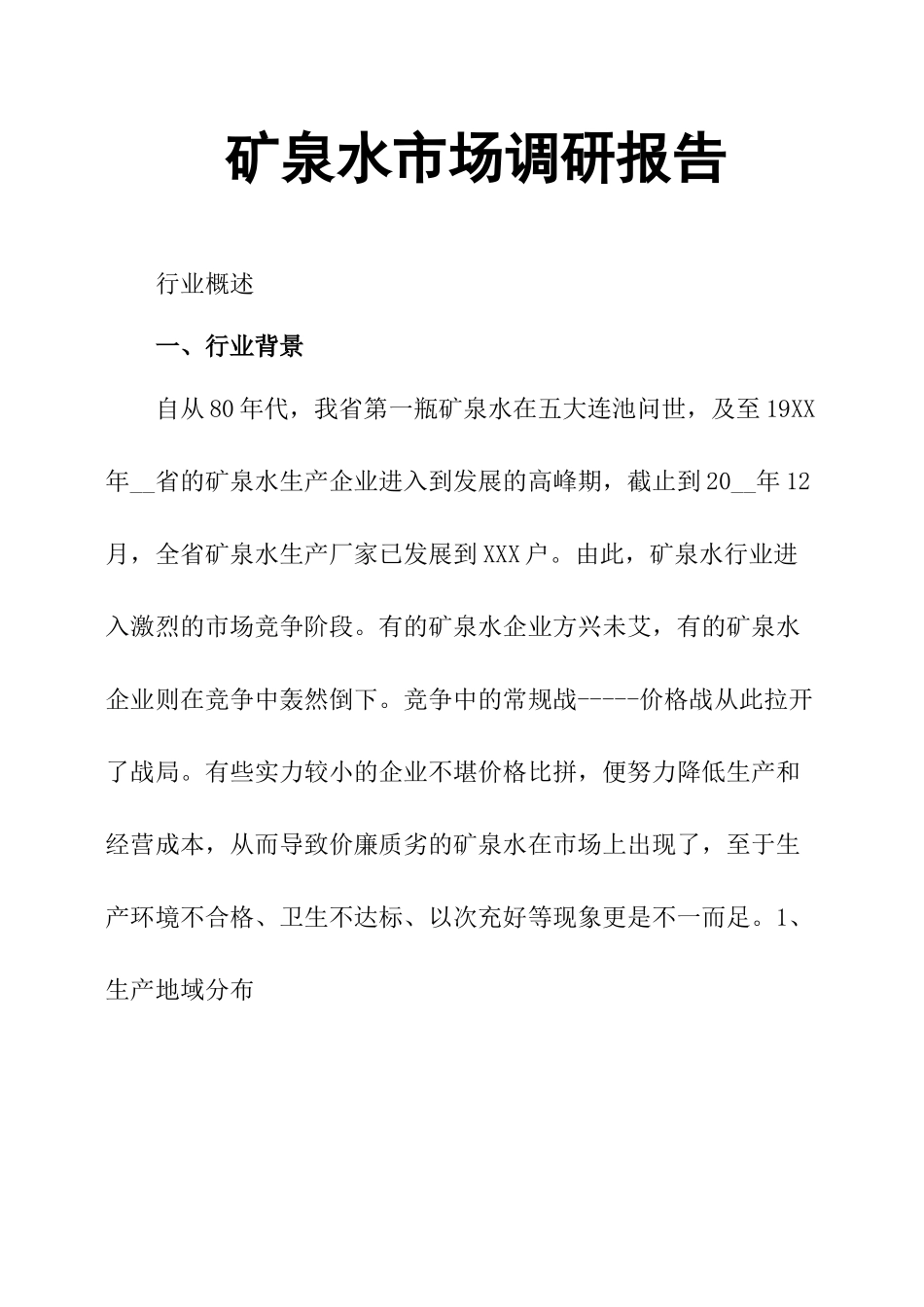 矿泉水市场调研报告-文库大全_第1页