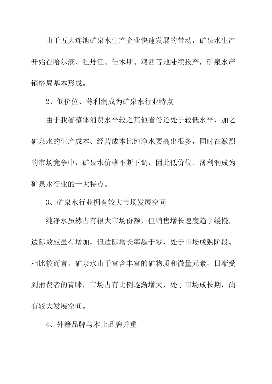 矿泉水市场调研报告-文库大全_第2页