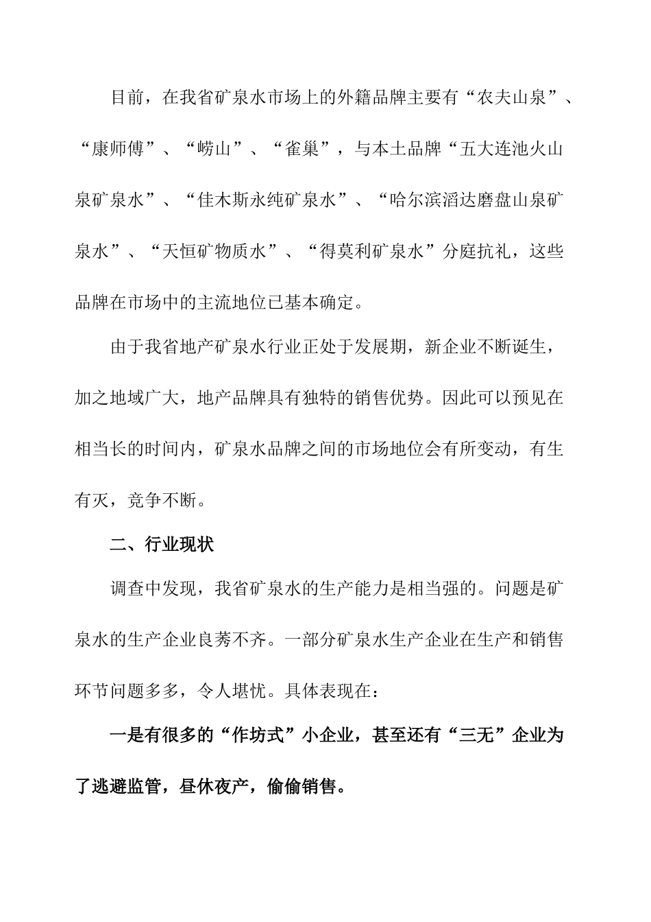 矿泉水市场调研报告-文库大全_第3页