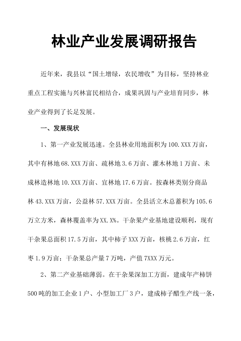 林业产业发展调研报告-文库大全_第1页