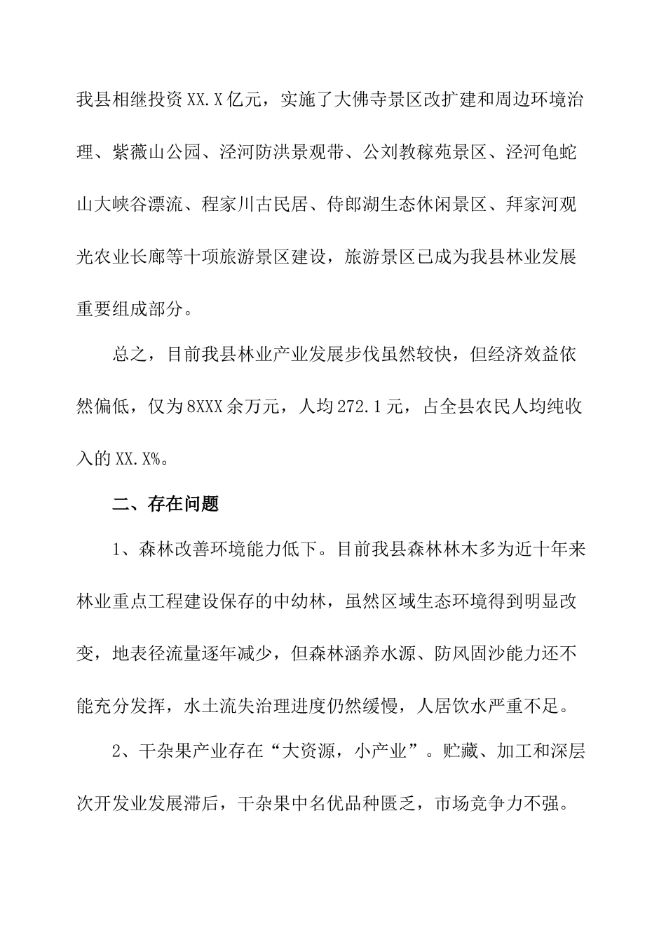 林业产业发展调研报告-文库大全_第3页
