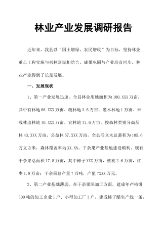 林业产业发展调研报告-文库大全