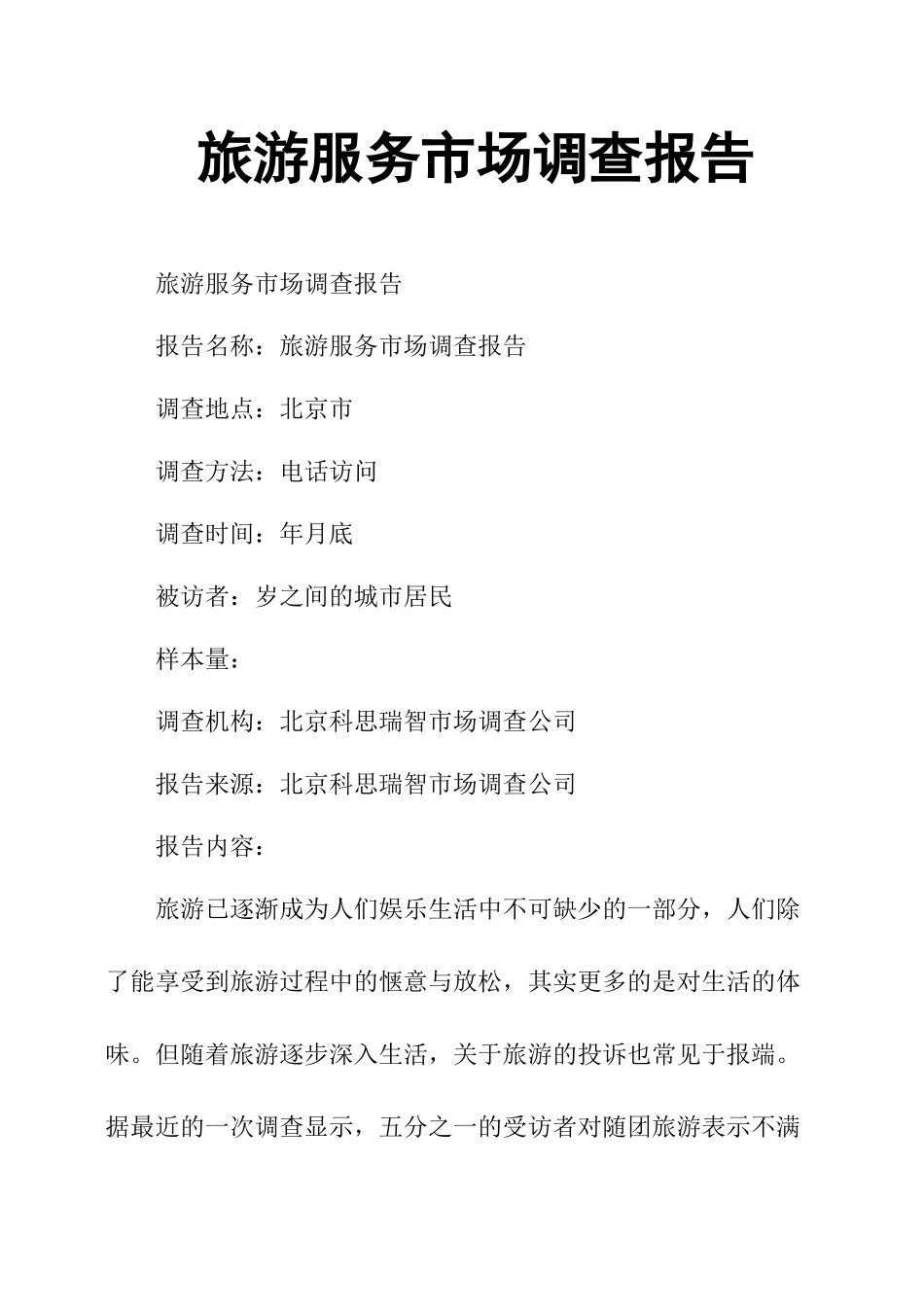 旅游服务市场调查报告-文库大全_第1页